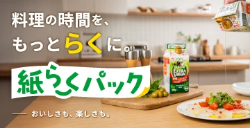 紙らくパック® 人と地球にやさしい紙パック容器