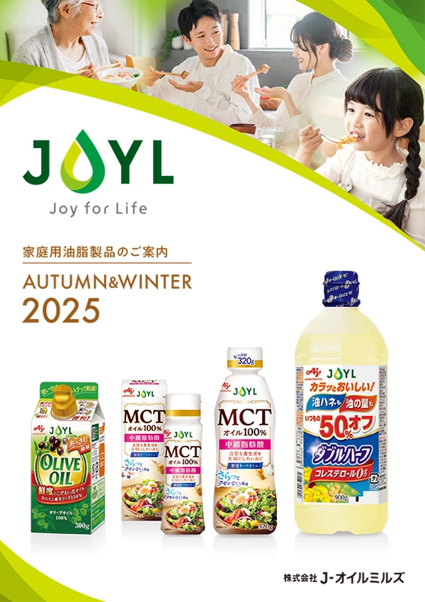 家庭用油脂製品のご案内（2025年秋冬）パンフレット表紙