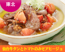 東北：仙台牛タンとトマトのみそアヒージョ