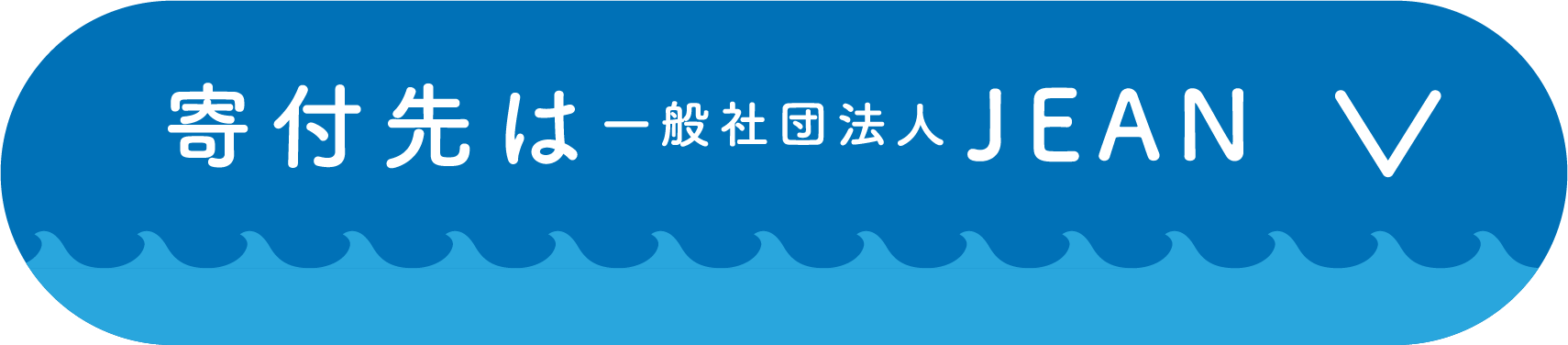 寄付先は一般社団法人JEAN