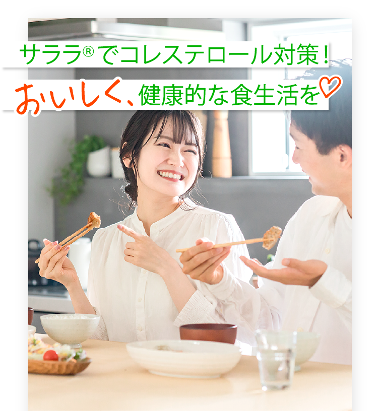 サララでコレステロール対策！ おいしく、健康的な食生活を