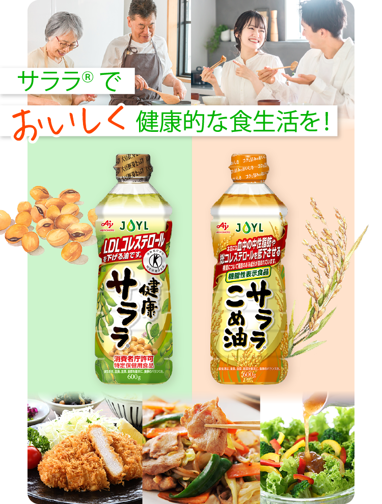 サララでおいしく、健康的な食生活を