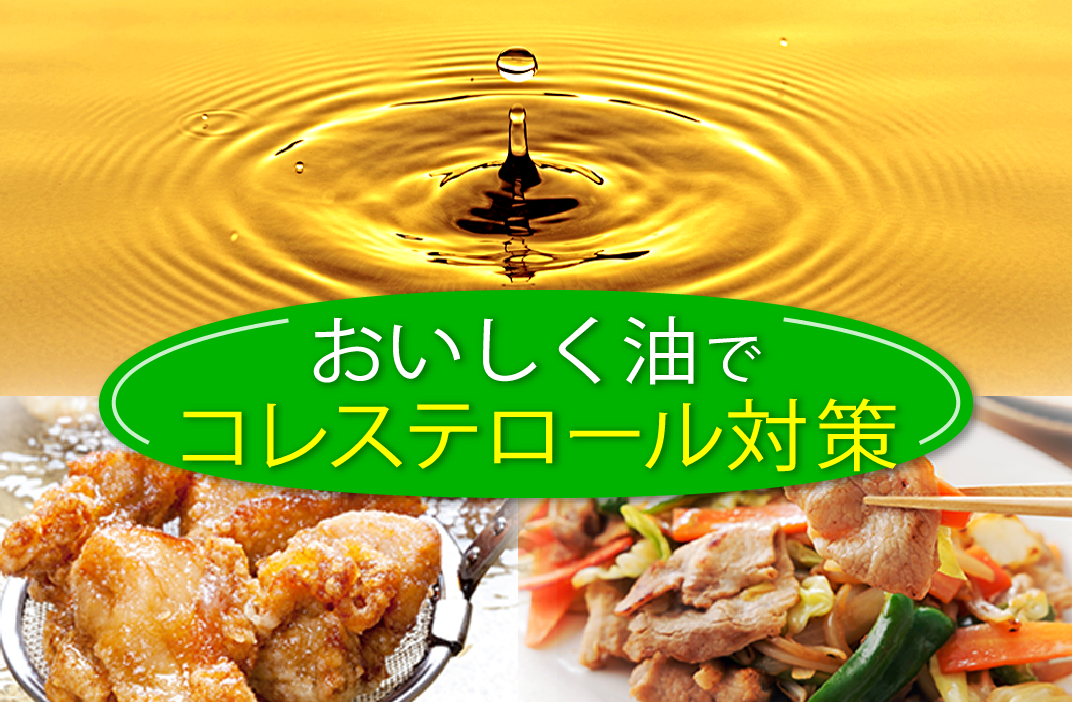 おいしく油でコレステロール対策