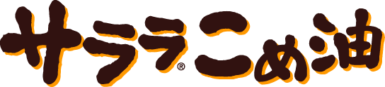 サララこめ油