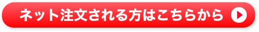 ネット注文される方はこちらから