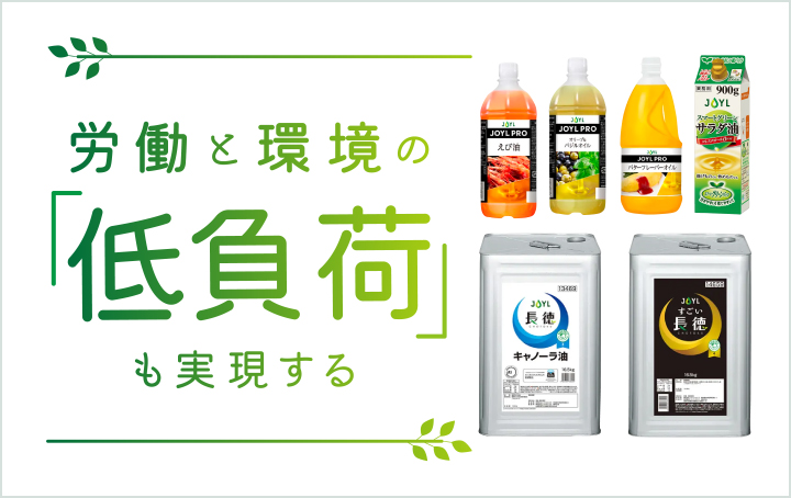 労働と環境の「低負荷」も実現する