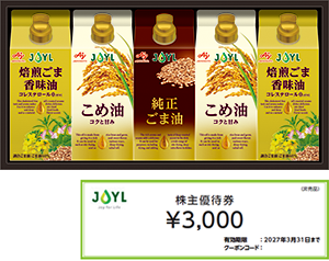 食用油詰合せギフト&3,000円のクーポンの画像