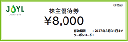 8,000円の公式オンラインショップクーポン