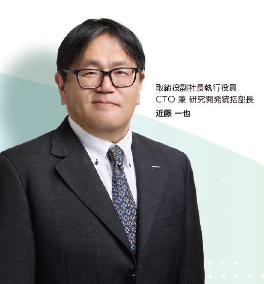 副社長執行役員 CTO 近藤 一也