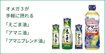 オメガ3が手軽に摂れる「えごま油」「アマニ油」「アマニブレンド油」