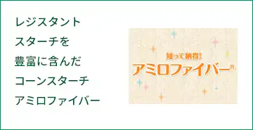 レジスタントスターチを豊富に含んだコーンスターチアミロファイバー