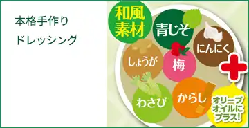 本格手作りドレッシング