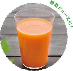 野菜ジュースに！