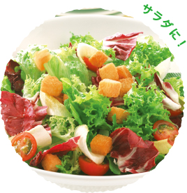 サラダに！