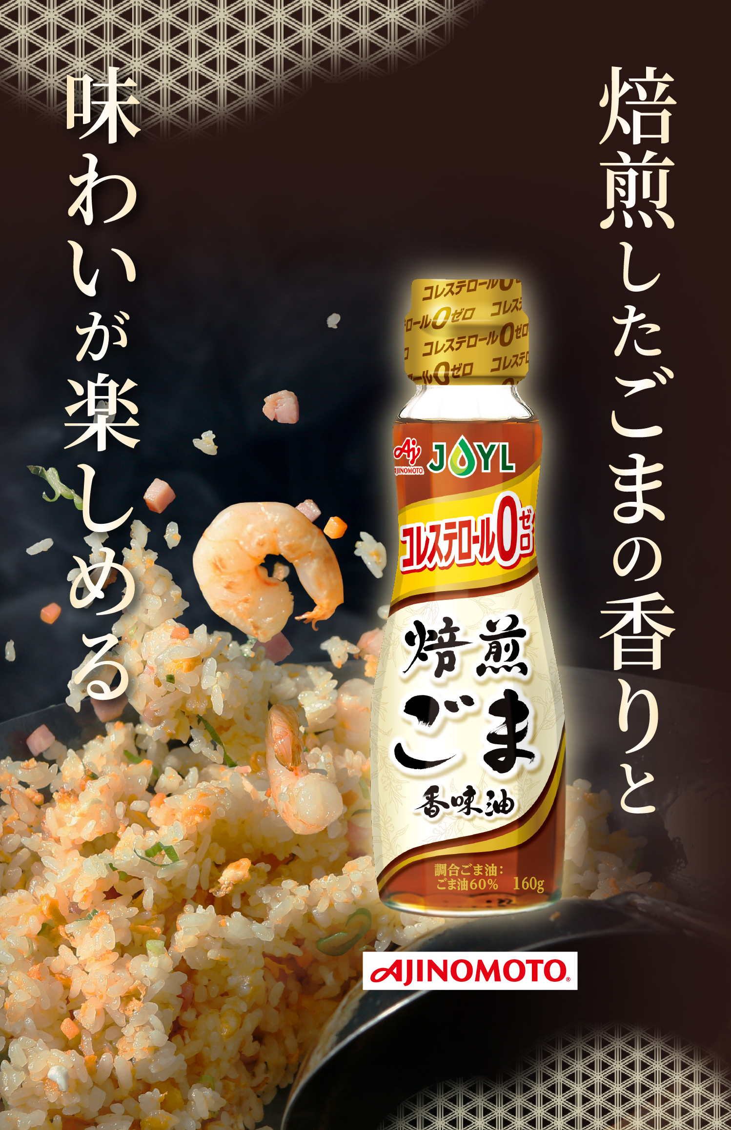 焙煎したごまの香りと味わいが楽しめる 焙煎ごま香味油