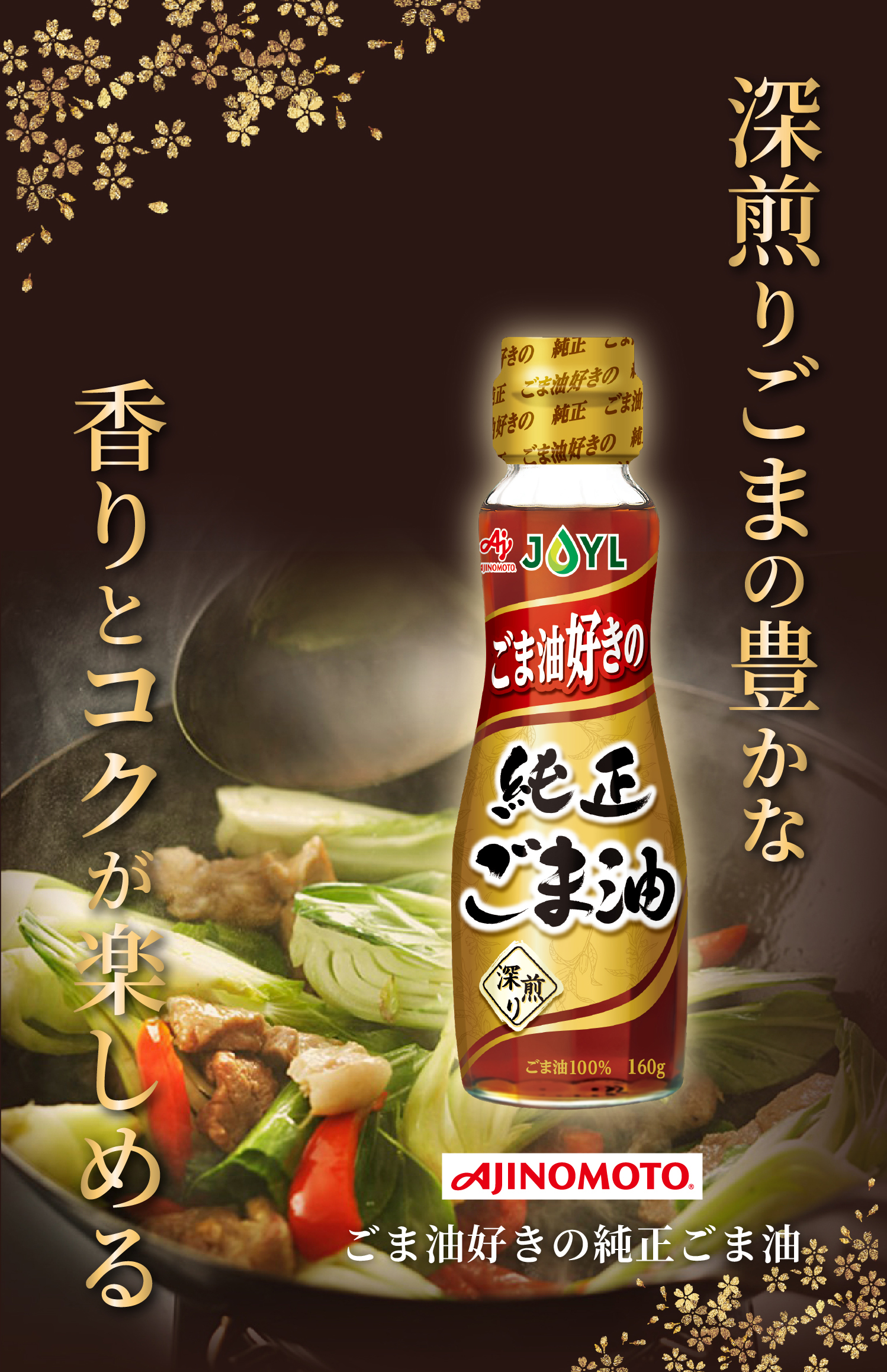 焙煎したごまの香りと味わいが楽しめる 焙煎ごま香味油