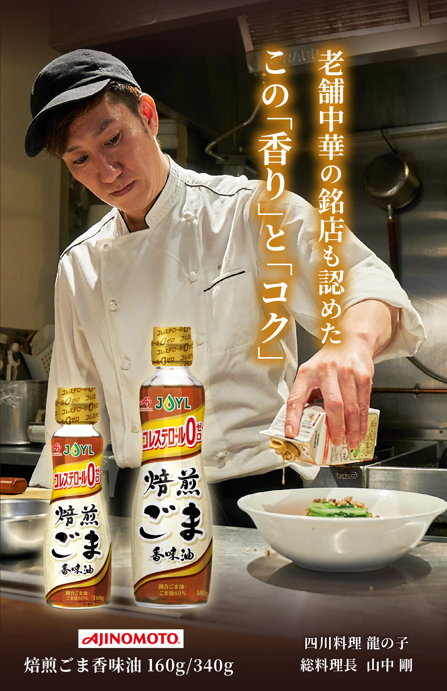 焙煎したごまの香りと味わいが楽しめる 焙煎ごま香味油