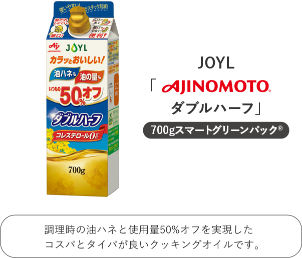 ダブルハーフ JOYL 味の素 AJINOMOTO