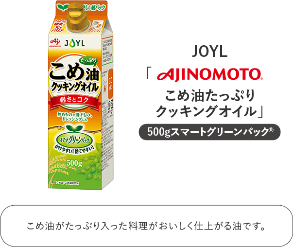 こめ油たっぷり クッキングオイル JOYL 味の素 AJINOMOTO