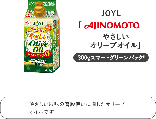 やさしいオリーブオイル JOYL 味の素 AJINOMOTO