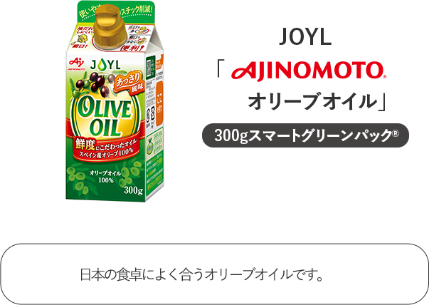 オリーブオイル JOYL 味の素 AJINOMOTO