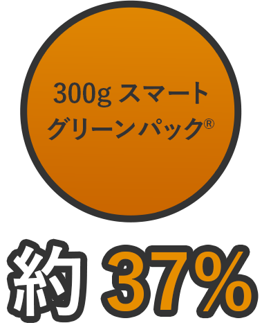 300gスマートグリーンパック®  約37%