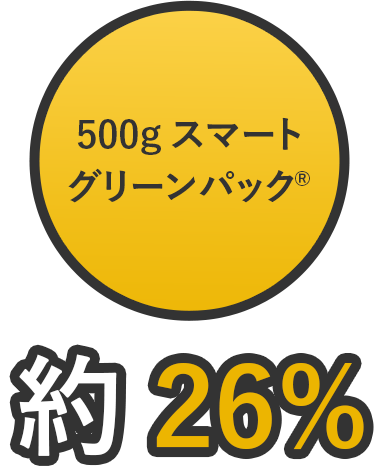 500gスマートグリーンパック®  約26%