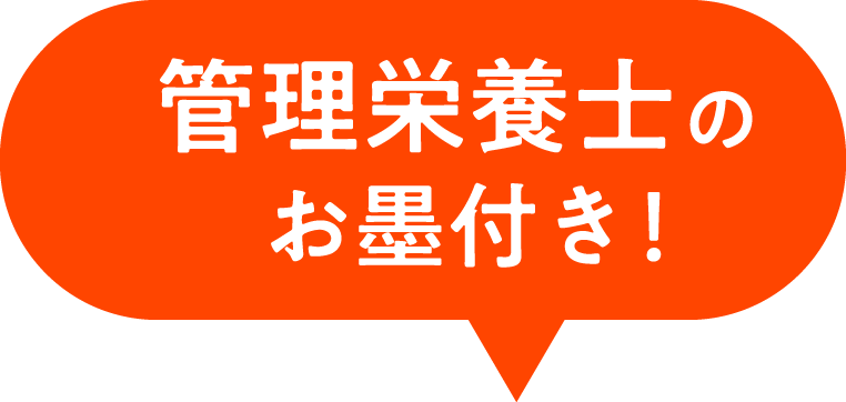 管理栄養士のお墨付き！