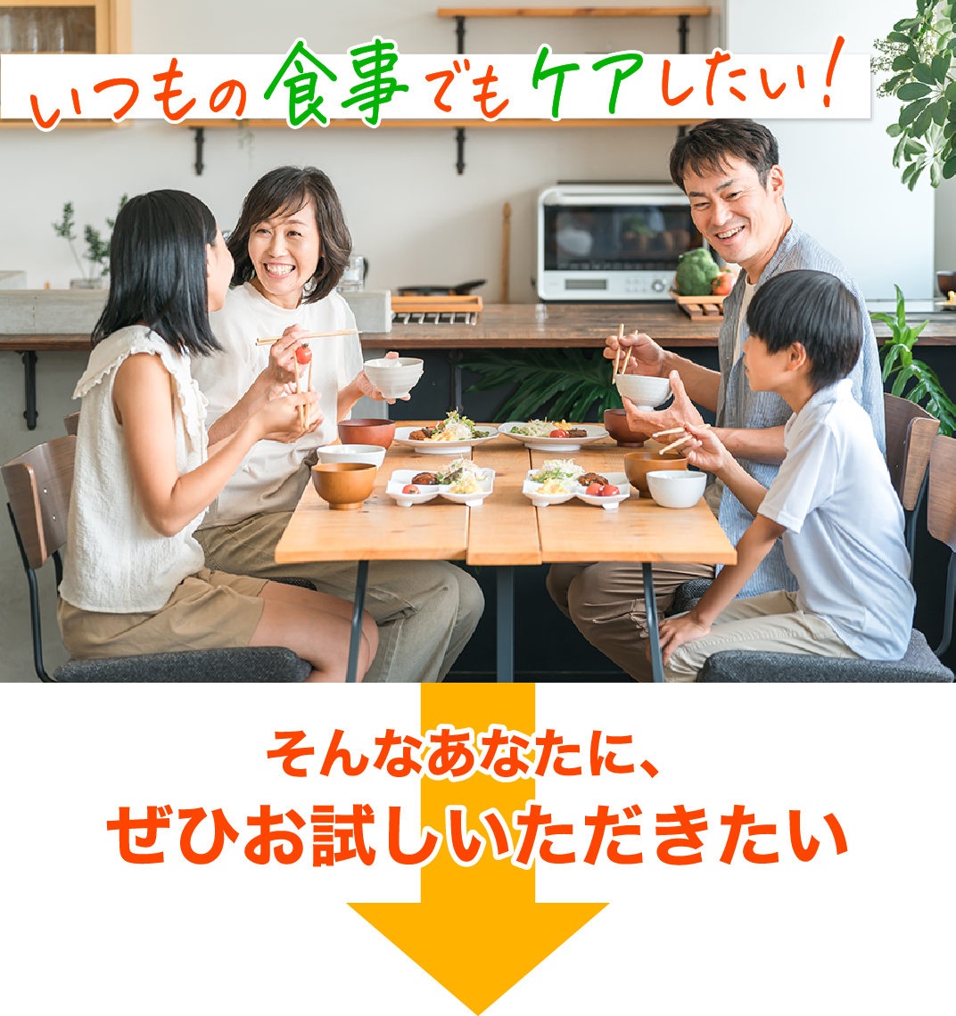 いつもの食事でもケアしたい！