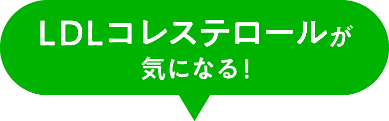 中性脂肪や総コレステロールが気になる！