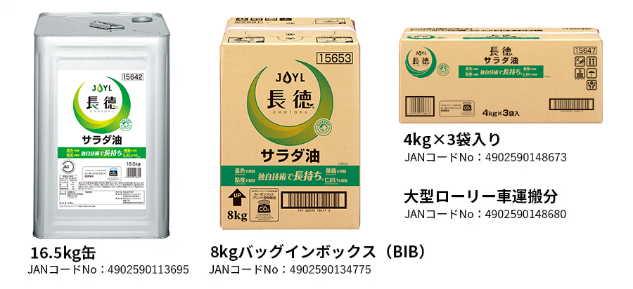 「長徳」サラダ油